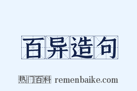 百异造句是什么意思的图片